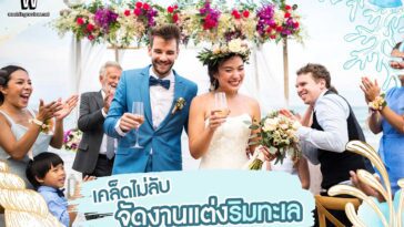 เคล็ดไม่ลับ จัดงานแต่งริมทะเล