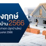 “ส่องฤกษ์สร้างบ้าน 2566” ฤกษ์ลงเสาเอก ปลูกบ้านใหม่ ในเดือนมงคล 2566