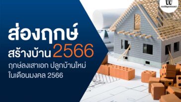 “ส่องฤกษ์สร้างบ้าน 2566” ฤกษ์ลงเสาเอก ปลูกบ้านใหม่ ในเดือนมงคล 2566