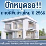 ปักหมุดรอ! ฤกษ์ดีขึ้นบ้านใหม่ ปี 2566