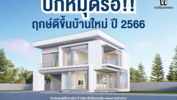 ปักหมุดรอ! ฤกษ์ดีขึ้นบ้านใหม่ ปี 2566