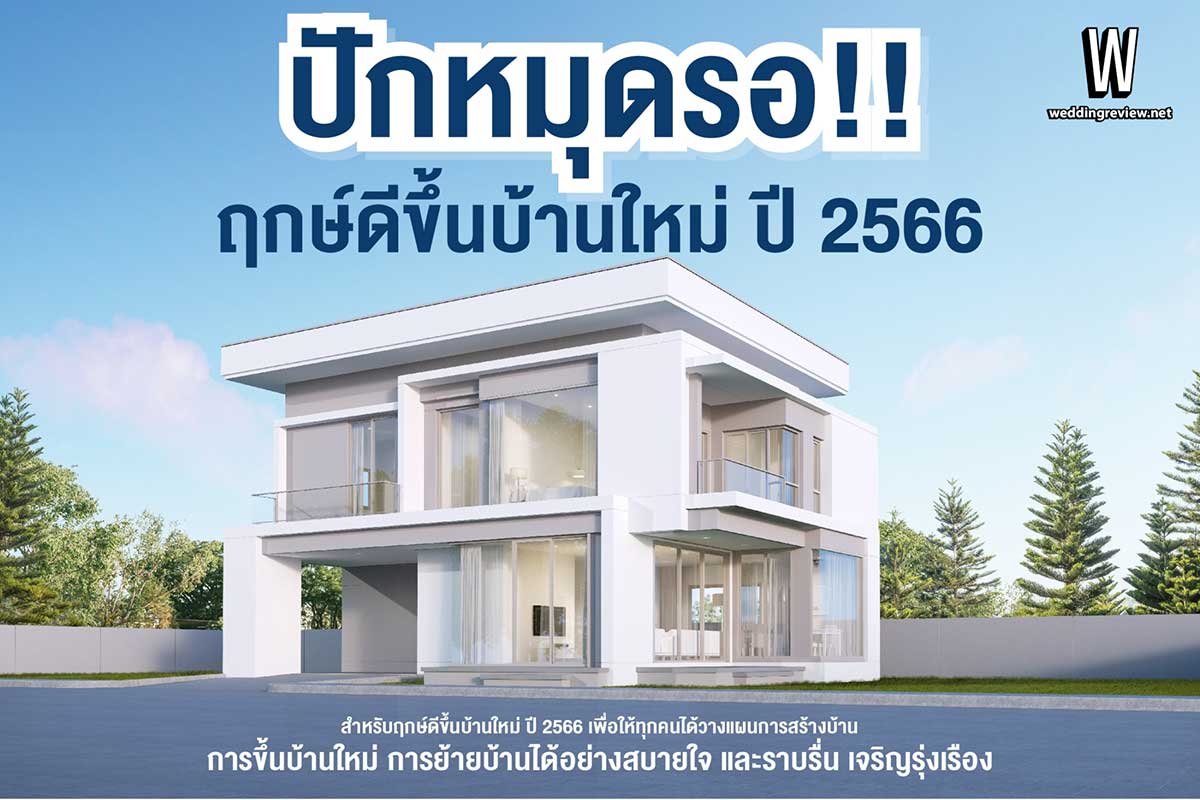ปักหมุดรอ! ฤกษ์ดีขึ้นบ้านใหม่ ปี 2566