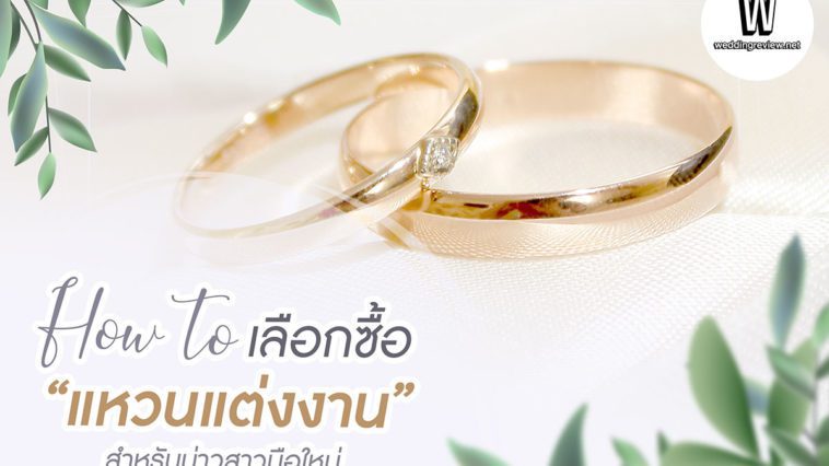 How to เลือกซื้อ “แหวนแต่งงาน” สำหรับบ่าวสาวมือใหม่