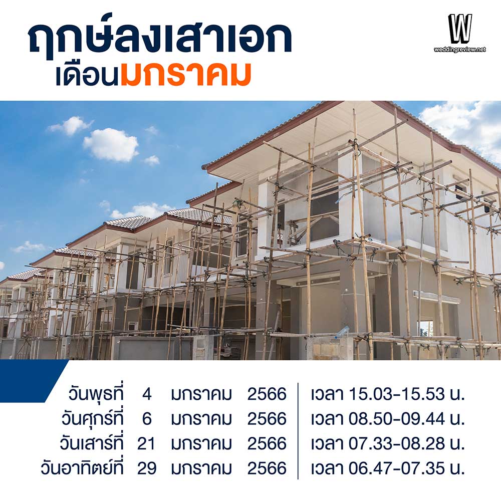 “ส่องฤกษ์สร้างบ้าน 2566” ฤกษ์ลงเสาเอก ปลูกบ้านใหม่ ในเดือนมงคล 2566