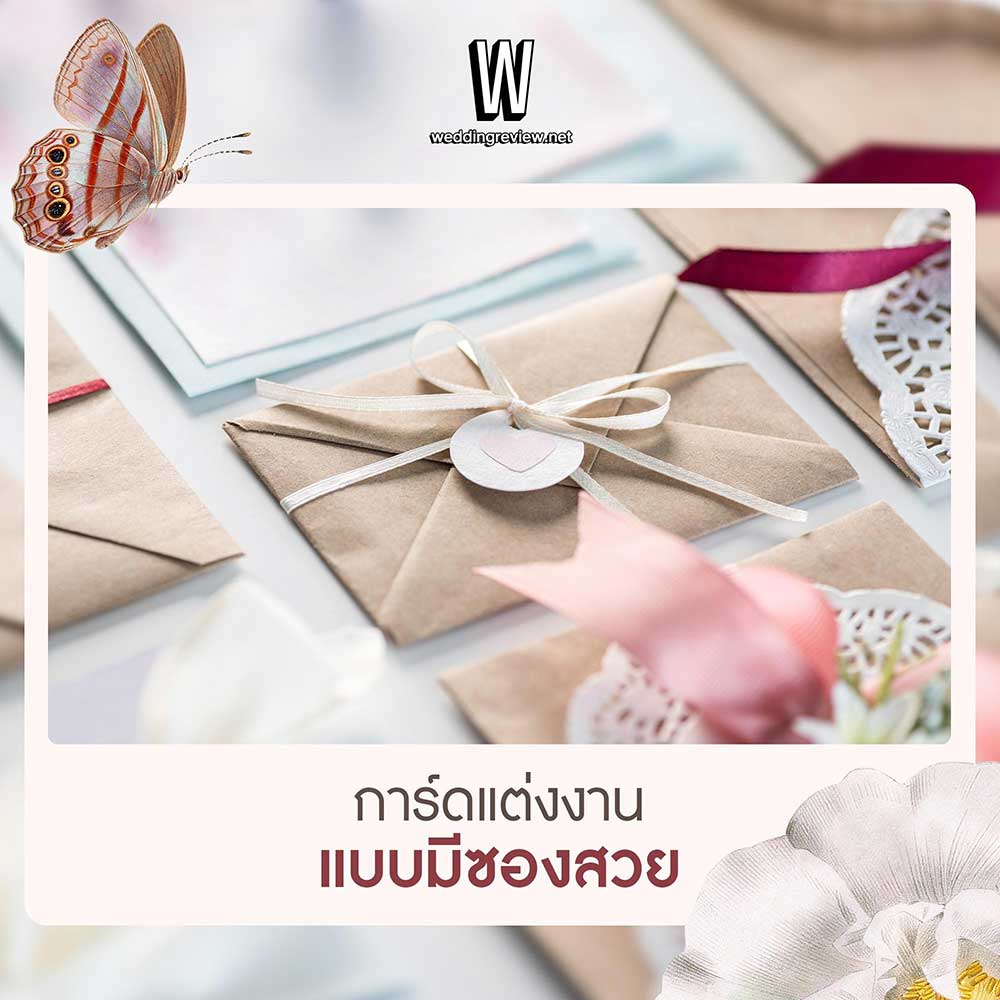 5 การ์ดแต่งงาน ทำเอง สวยไม่ซ้ำใคร แถมประหยัดงบประมาณสุดๆ!