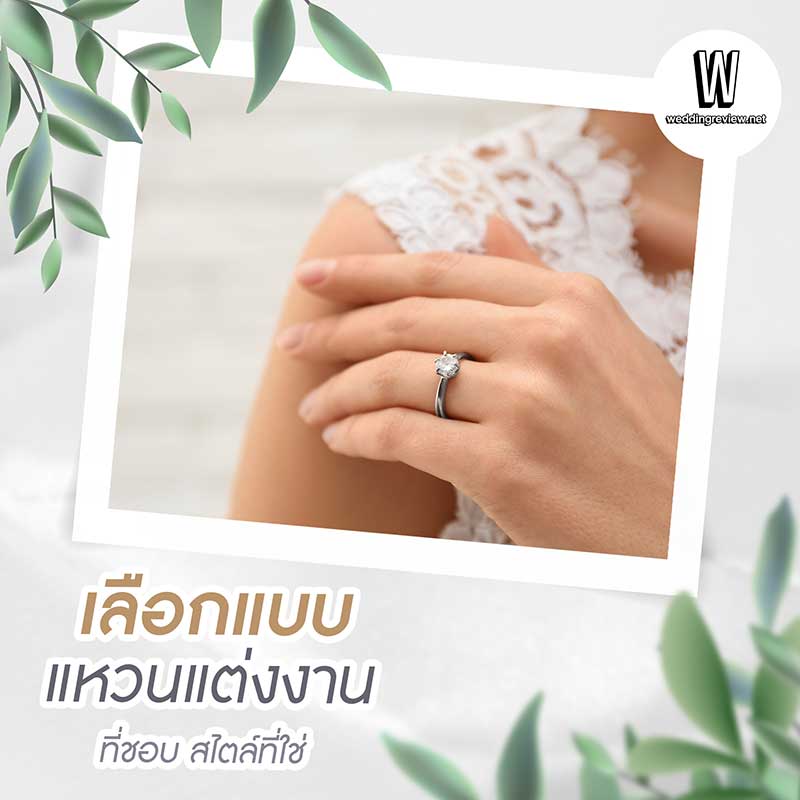 How to เลือกซื้อ “แหวนแต่งงาน” สำหรับบ่าวสาวมือใหม่