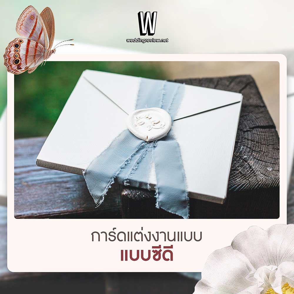 5 การ์ดแต่งงาน ทำเอง สวยไม่ซ้ำใคร แถมประหยัดงบประมาณสุดๆ!