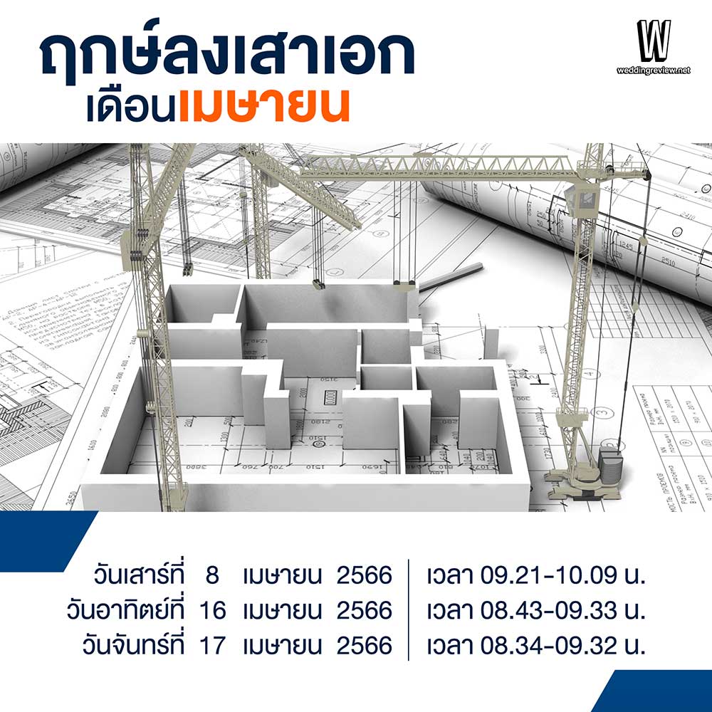 “ส่องฤกษ์สร้างบ้าน 2566” ฤกษ์ลงเสาเอก ปลูกบ้านใหม่ ในเดือนมงคล 2566