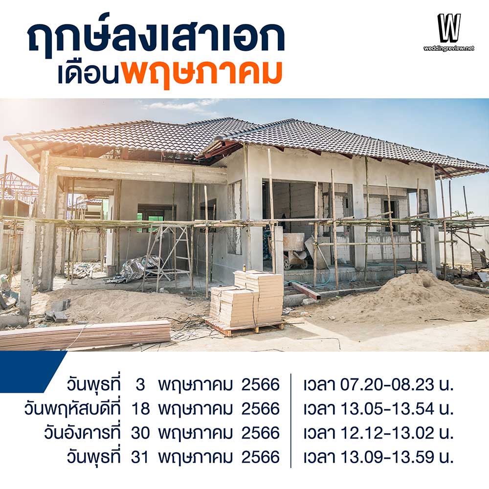 “ส่องฤกษ์สร้างบ้าน 2566” ฤกษ์ลงเสาเอก ปลูกบ้านใหม่ ในเดือนมงคล 2566