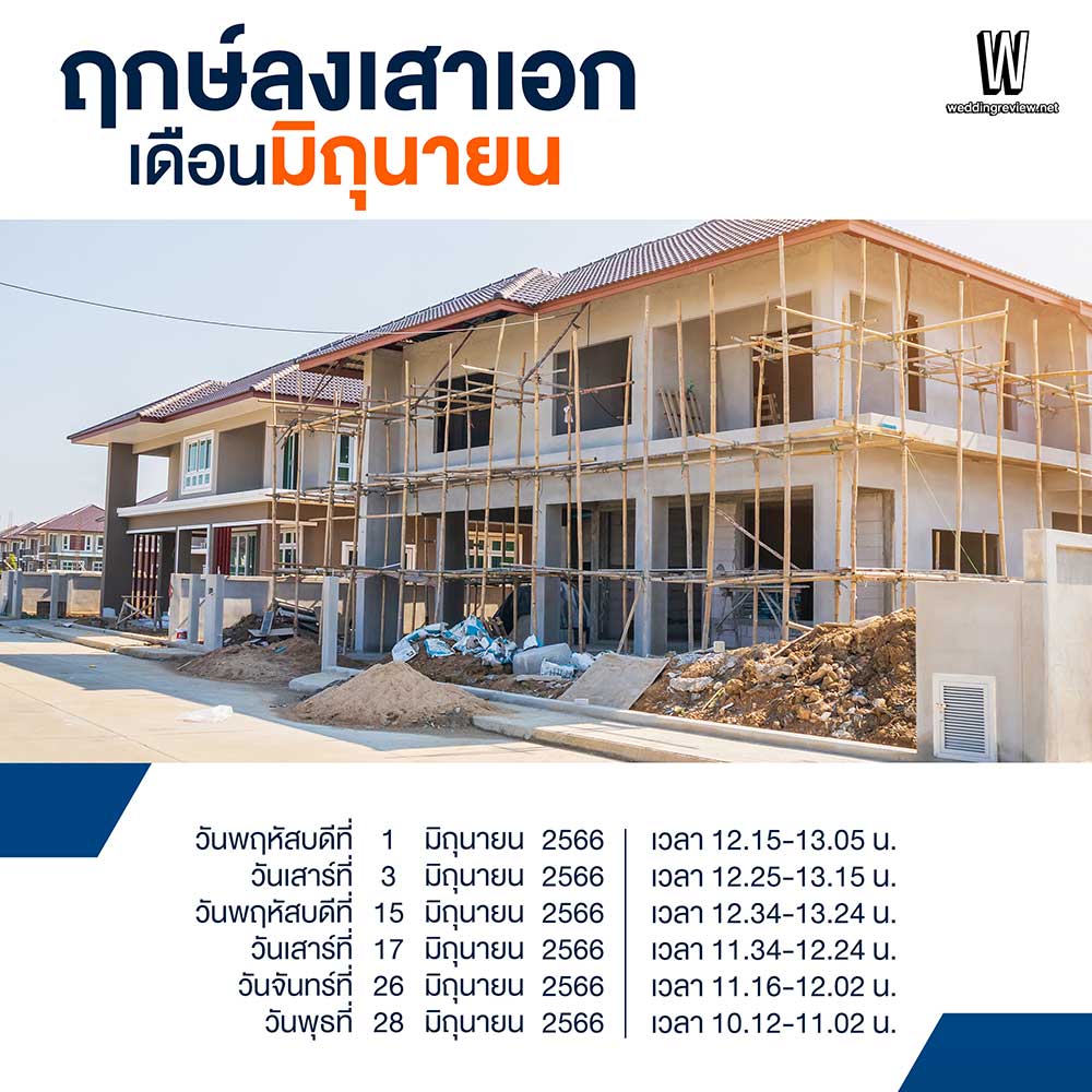 “ส่องฤกษ์สร้างบ้าน 2566” ฤกษ์ลงเสาเอก ปลูกบ้านใหม่ ในเดือนมงคล 2566