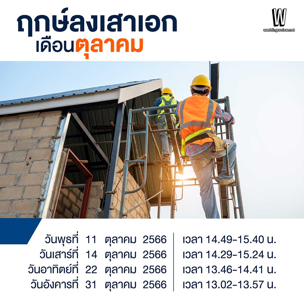 “ส่องฤกษ์สร้างบ้าน 2566” ฤกษ์ลงเสาเอก ปลูกบ้านใหม่ ในเดือนมงคล 2566