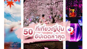 50 ที่เที่ยวญี่ปุ่น อัปเดตใหม่ล่าสุด – ไปเที่ยวญี่ปุ่นห้ามพลาด!