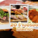 20 ร้านอาหารในโตเกียว สุดอร่อย ห้ามพลาด อัปเดตล่าสุด