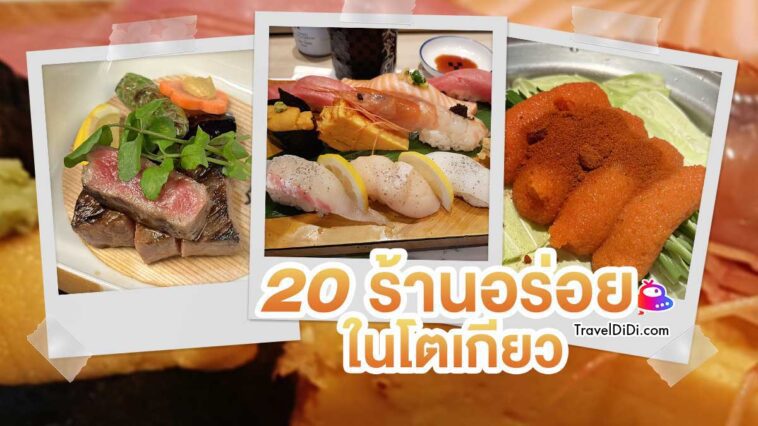 20 ร้านอาหารในโตเกียว สุดอร่อย ห้ามพลาด อัปเดตล่าสุด