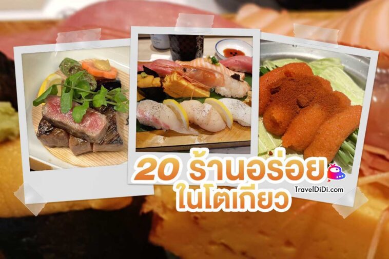 20 ร้านอาหารในโตเกียว สุดอร่อย ห้ามพลาด อัปเดตล่าสุด
