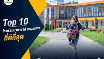 Top 10 โรงเรียนนานาชาติ กรุงเทพ ที่ดีที่สุด