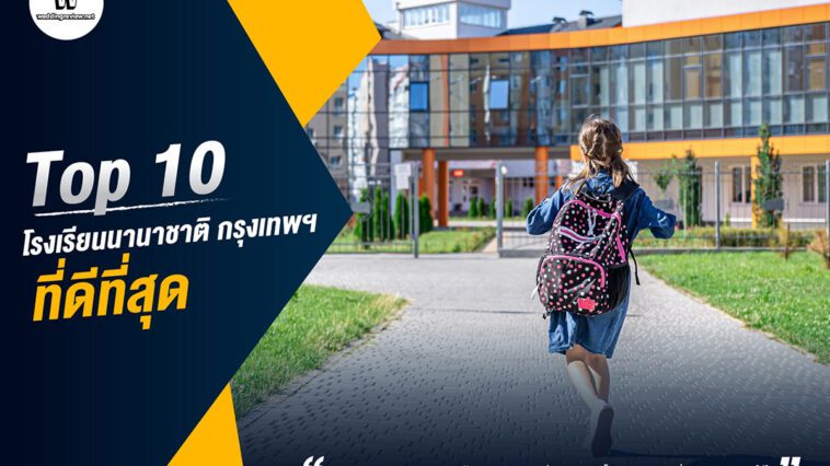 Top 10 โรงเรียนนานาชาติ กรุงเทพ ที่ดีที่สุด