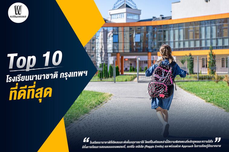 Top 10 โรงเรียนนานาชาติ กรุงเทพ ที่ดีที่สุด