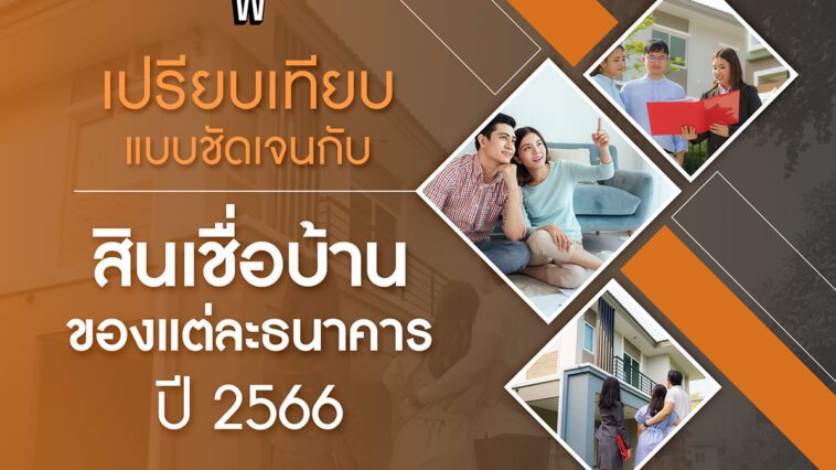 “สินเชื่อบ้านของแต่ละธนาคาร ปี 2566” เปรียบเทียบกันชัดเจน