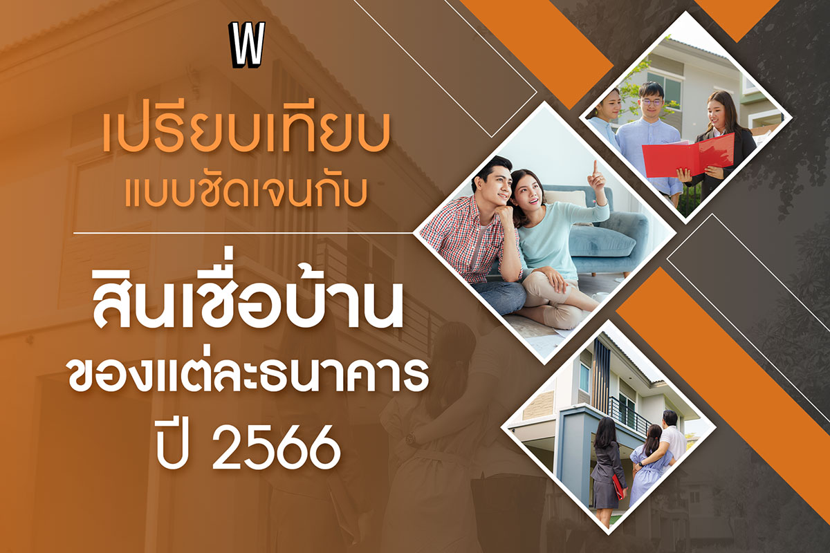 “สินเชื่อบ้านของแต่ละธนาคาร ปี 2566” เปรียบเทียบกันชัดเจน