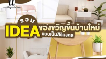 “Idea ของขวัญขึ้นบ้านใหม่”…แบบเป็นสิริมงคล