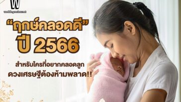 “ฤกษ์คลอดดี ปี 2566”