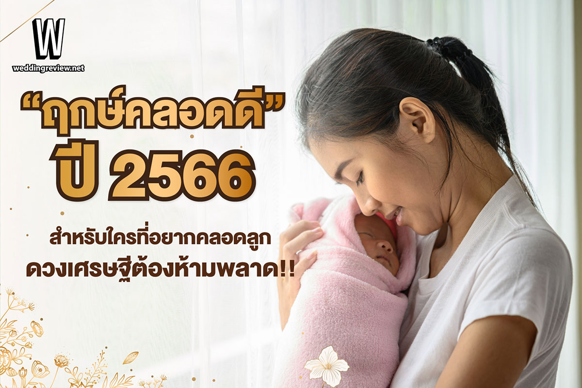 “ฤกษ์คลอดดี ปี 2566”