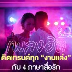 เพลงฮิต ติดเทรนด์ทุก “งานแต่ง” กับ 4 ภาษาสื่อรัก