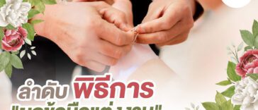 ลำดับ "พิธีการผูกข้อมือแต่งงาน"