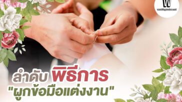 ลำดับ "พิธีการผูกข้อมือแต่งงาน"