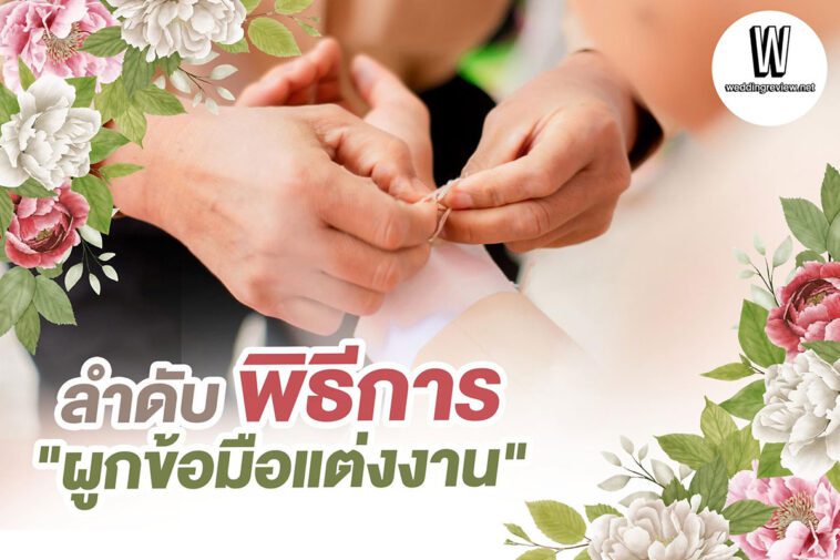 ลำดับ "พิธีการผูกข้อมือแต่งงาน"