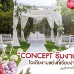 เตรียมตัวแต่งงาน!! แจกไอเดีย การกำหนด 'ธีมงานแต่ง' แบบปัง ๆ