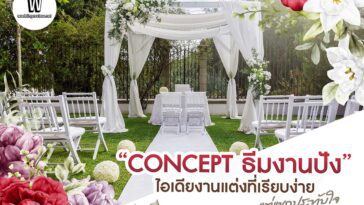 เตรียมตัวแต่งงาน!! แจกไอเดีย การกำหนด 'ธีมงานแต่ง' แบบปัง ๆ