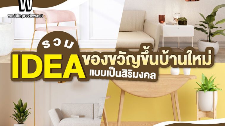 “Idea ของขวัญขึ้นบ้านใหม่”…แบบเป็นสิริมงคล