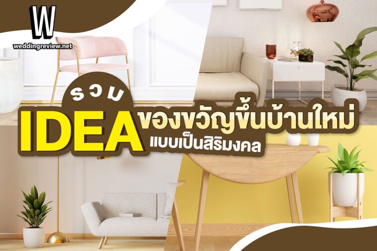 “Idea ของขวัญขึ้นบ้านใหม่”…แบบเป็นสิริมงคล