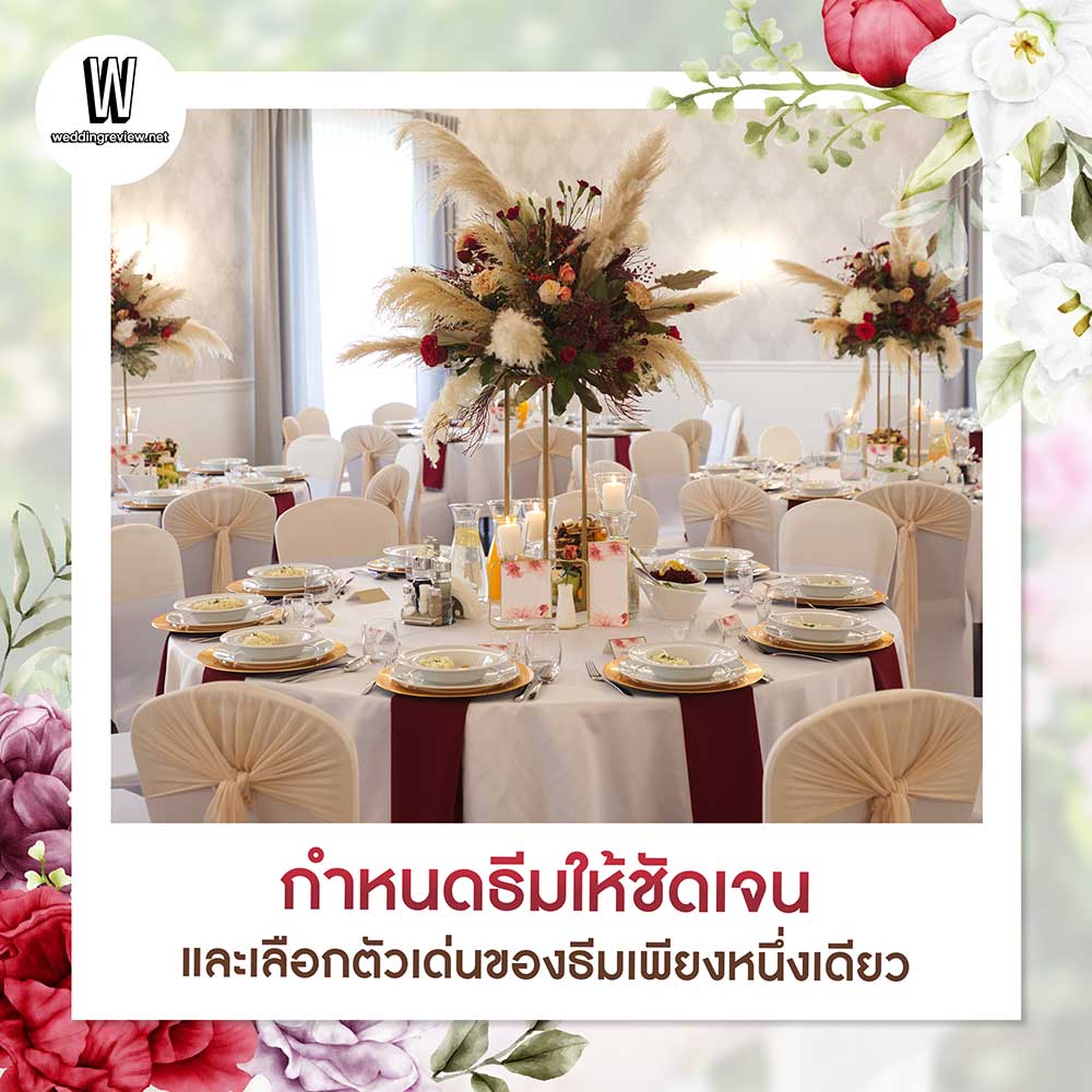 เตรียมตัวแต่งงาน!! แจกไอเดีย การกำหนด 'ธีมงานแต่ง' แบบปัง ๆ