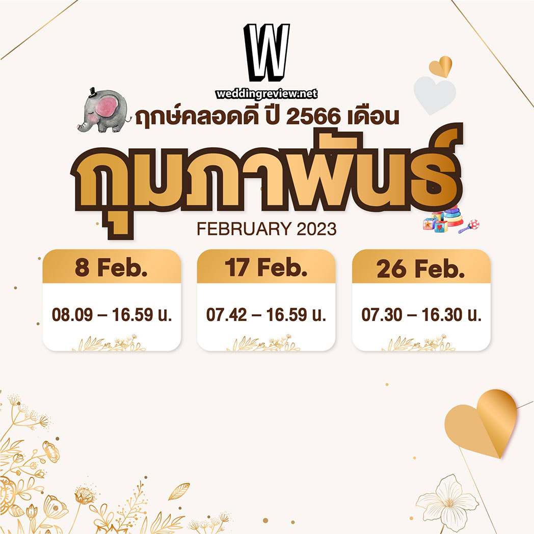 “ฤกษ์คลอดดี ปี 2566”