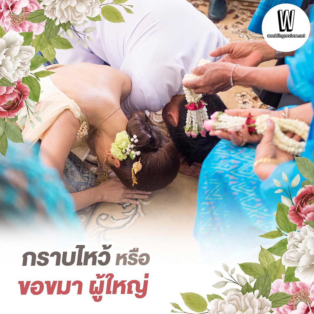 ลำดับ "พิธีการผูกข้อมือแต่งงาน"