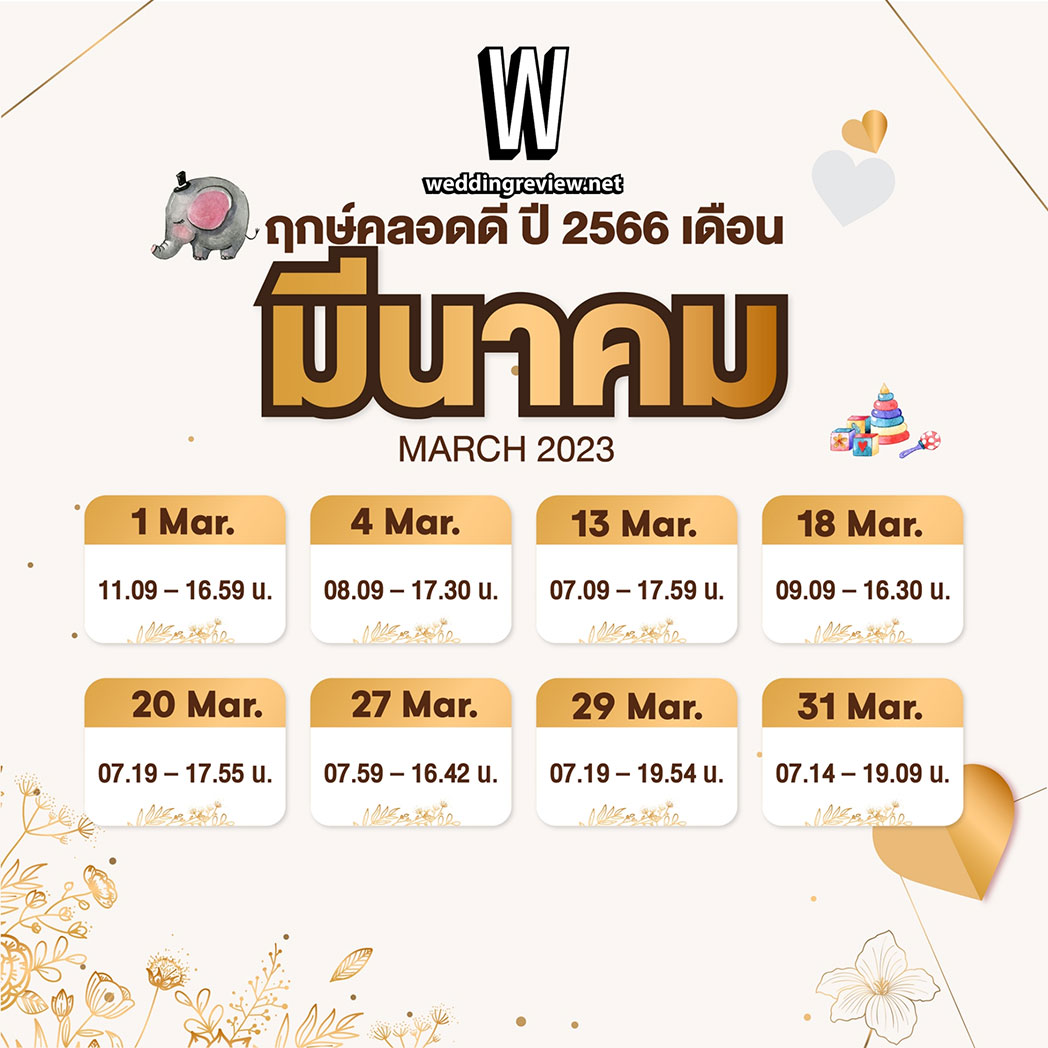 “ฤกษ์คลอดดี ปี 2566”