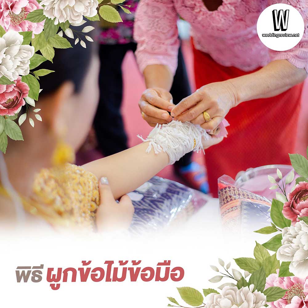 ลำดับ "พิธีการผูกข้อมือแต่งงาน"