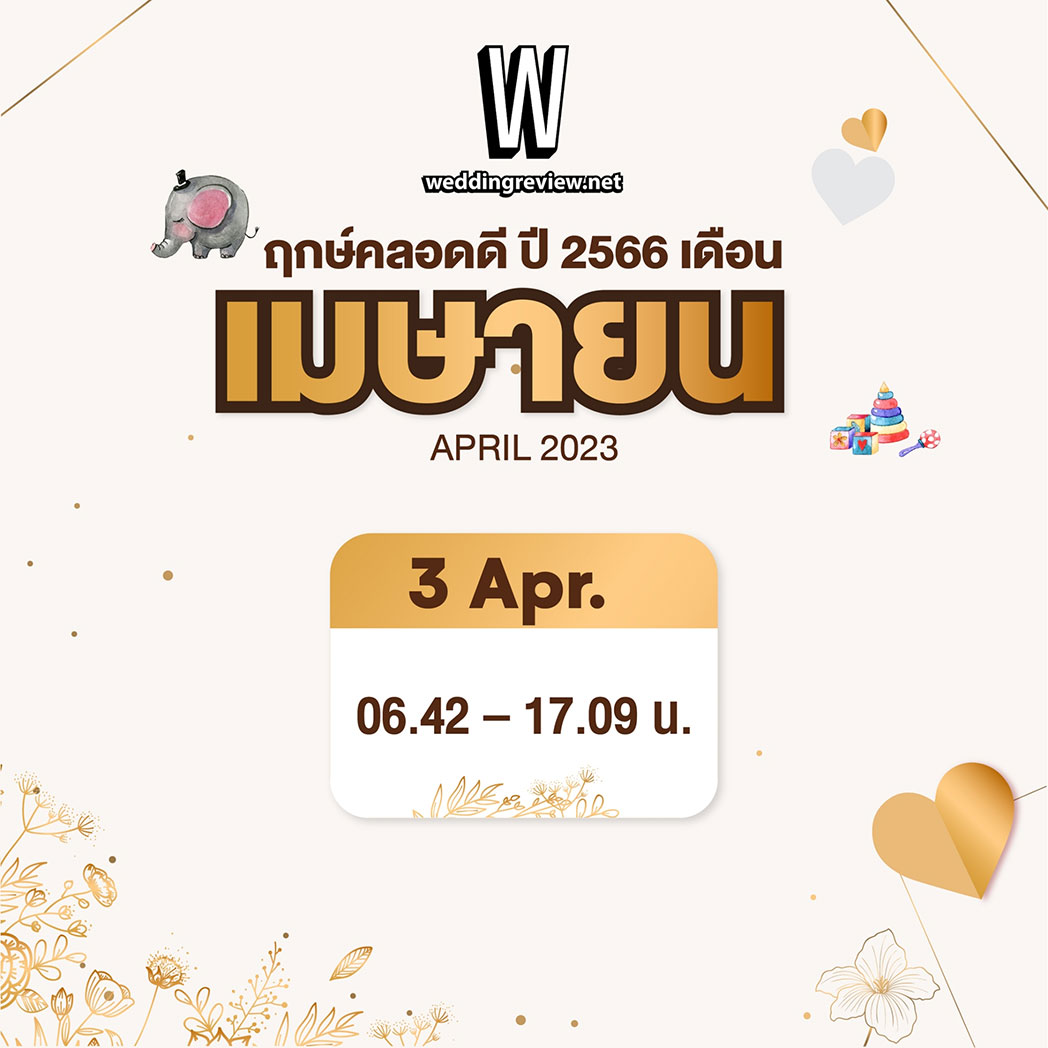 “ฤกษ์คลอดดี ปี 2566”