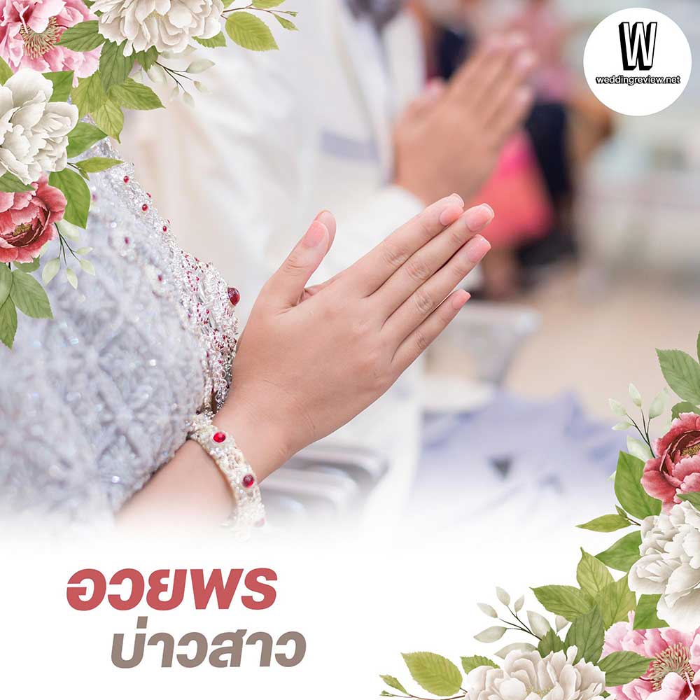 ลำดับ "พิธีการผูกข้อมือแต่งงาน"