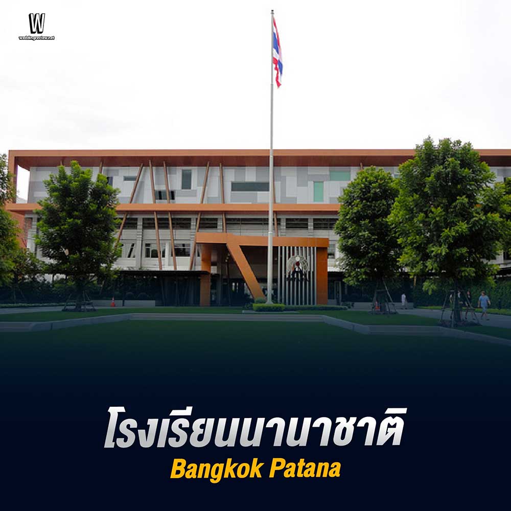 Top 10 โรงเรียนนานาชาติ กรุงเทพ ที่ดีที่สุด