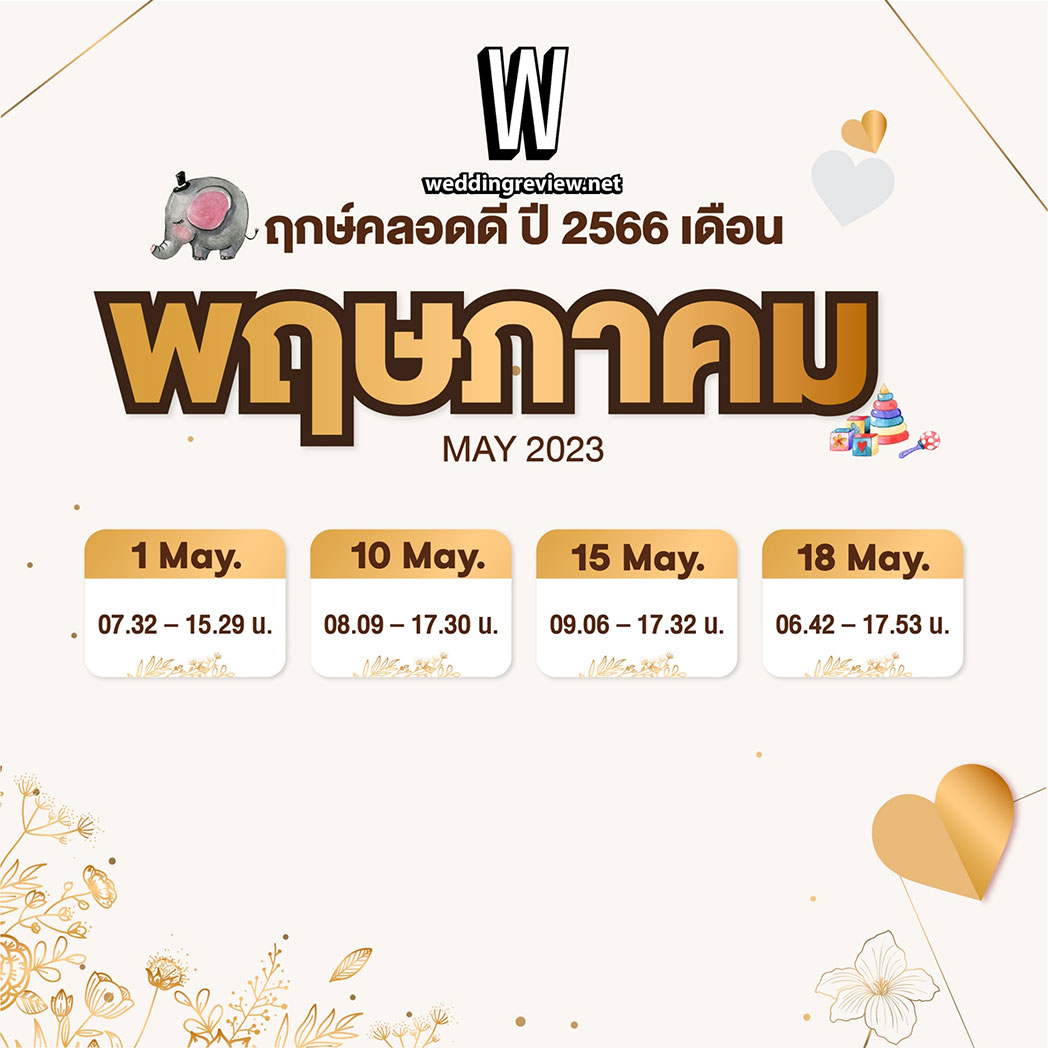 “ฤกษ์คลอดดี ปี 2566”