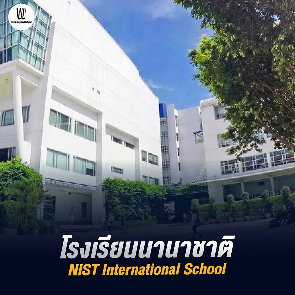 Top 10 โรงเรียนนานาชาติ กรุงเทพ ที่ดีที่สุด