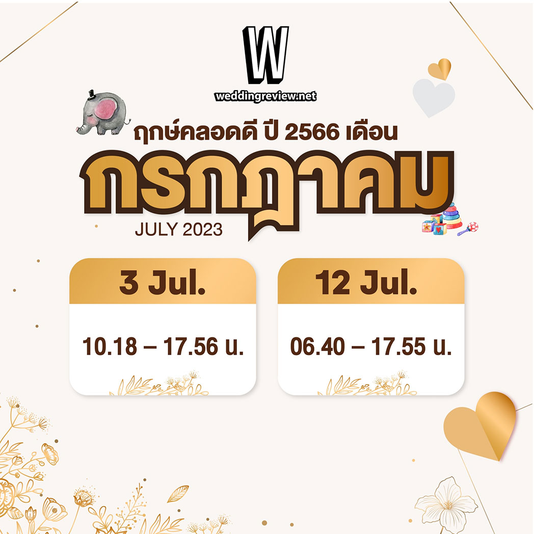 “ฤกษ์คลอดดี ปี 2566”