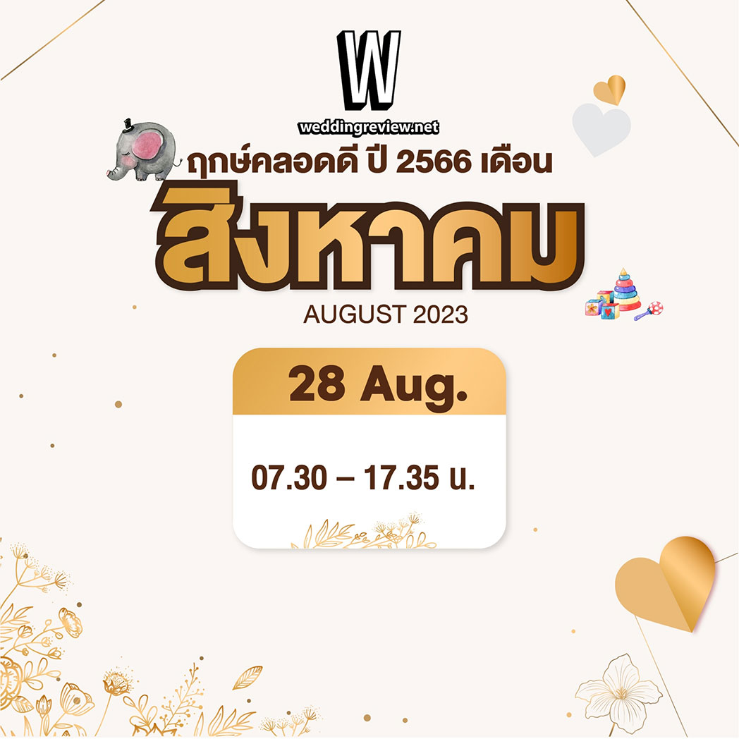 “ฤกษ์คลอดดี ปี 2566”