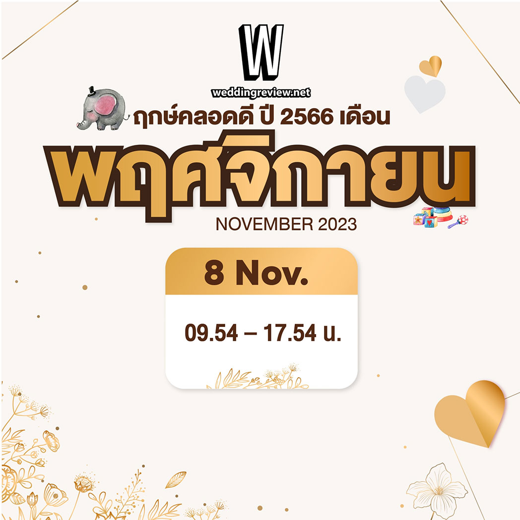 “ฤกษ์คลอดดี ปี 2566”
