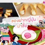 Top 20 ของฝากจากญี่ปุ่น - ขนมใหม่ๆ และของใช้น่าซื้อ