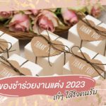 ของชำร่วยงานแต่ง 2023 เก๋ๆ เก๋าเกม ได้ใจคนรับ